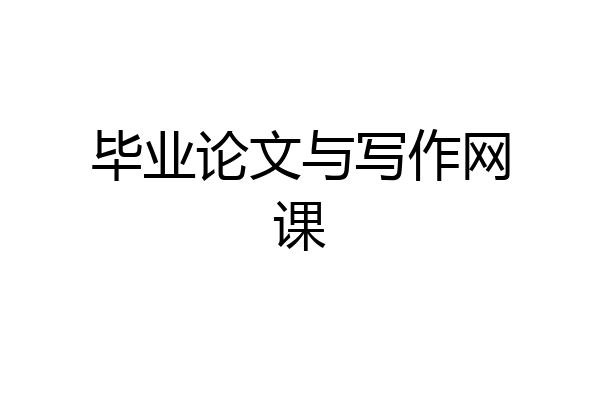 毕业论文与写作网课