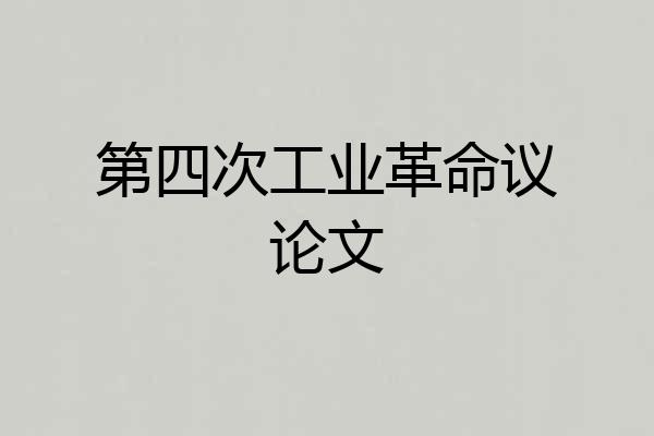 第四次工业革命议论文