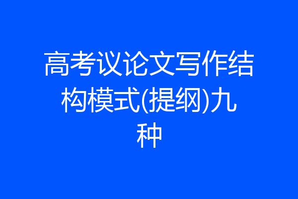 高考议论文写作结构模式(提纲)九种