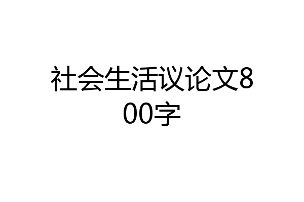 社会生活议论文800字