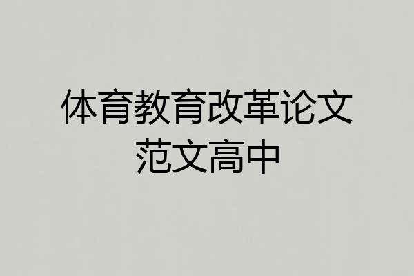 体育教育改革论文范文高中