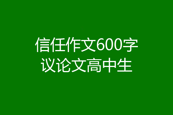 信任作文600字议论文高中生