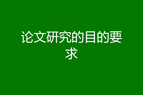 论文研究的目的要求