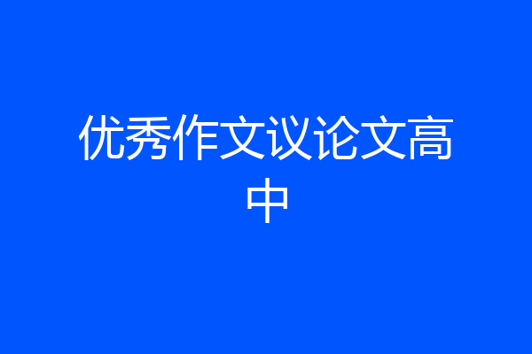 优秀作文议论文高中