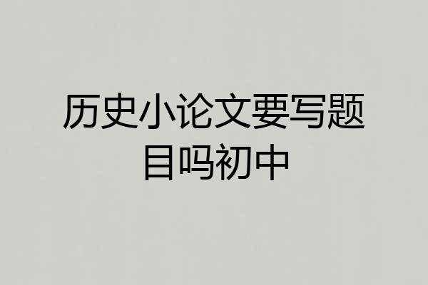 历史小论文要写题目吗初中