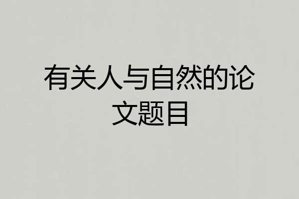 有关人与自然的论文题目