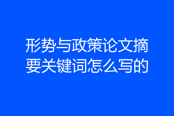 形势与政策论文摘要关键词怎么写的