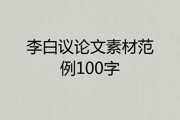 李白议论文素材范例100字