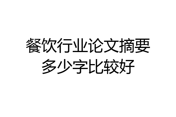 餐饮行业论文摘要多少字比较好