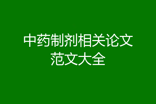 中药制剂相关论文范文大全