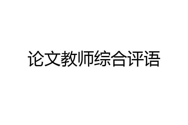 论文教师综合评语