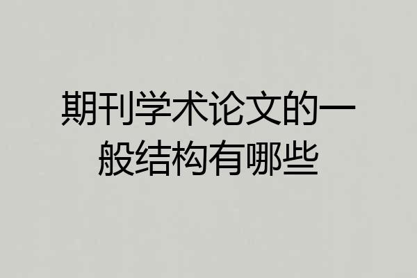 期刊学术论文的一般结构有哪些