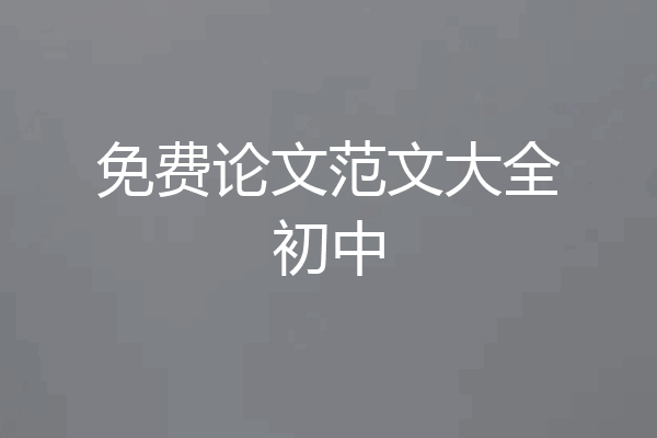 免费论文范文大全初中