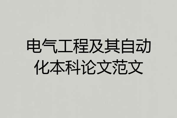 电气工程及其自动化本科论文范文