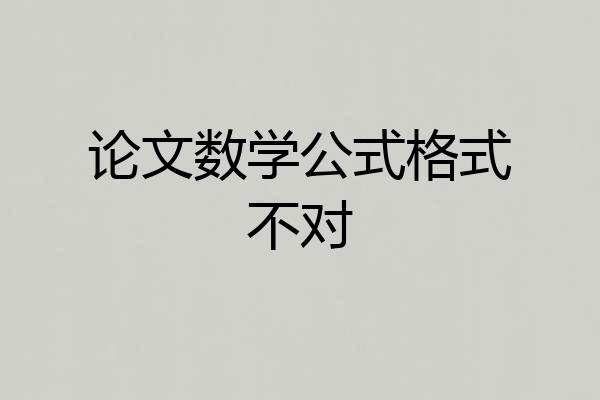 论文数学公式格式不对
