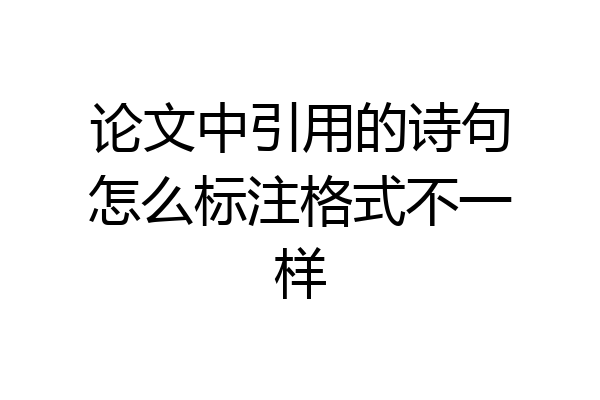 论文中引用的诗句怎么标注格式不一样