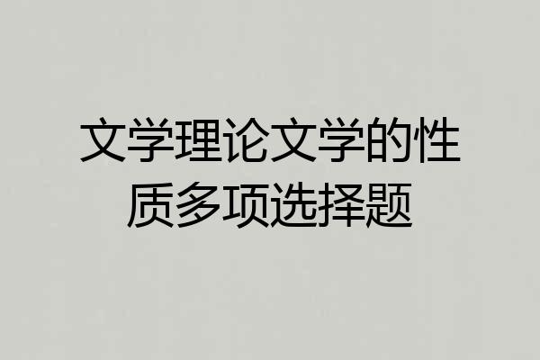 文学理论文学的性质多项选择题