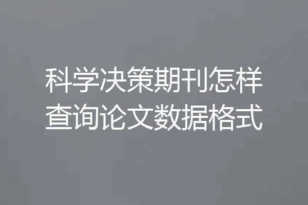 科学决策期刊怎样查询论文数据格式