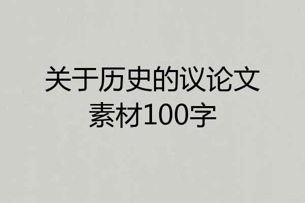 关于历史的议论文素材100字