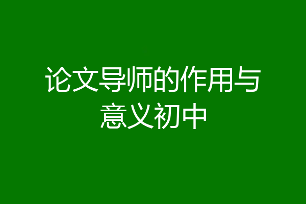 论文导师的作用与意义初中