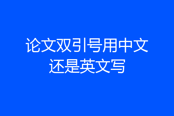 论文双引号用中文还是英文写
