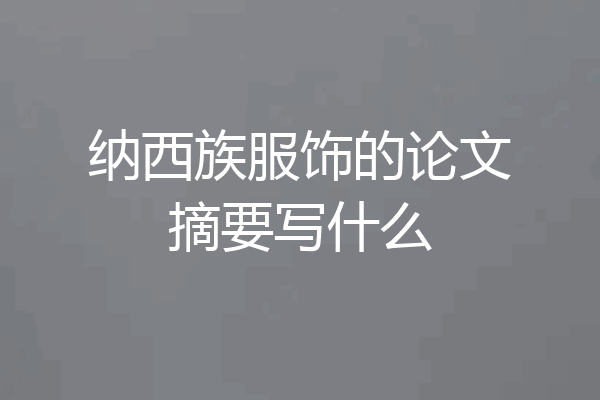 纳西族服饰的论文摘要写什么