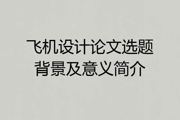 飞机设计论文选题背景及意义简介