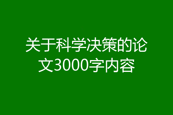 关于科学决策的论文3000字内容