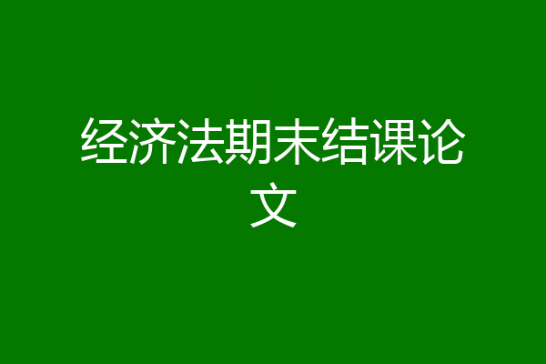 经济法期末结课论文