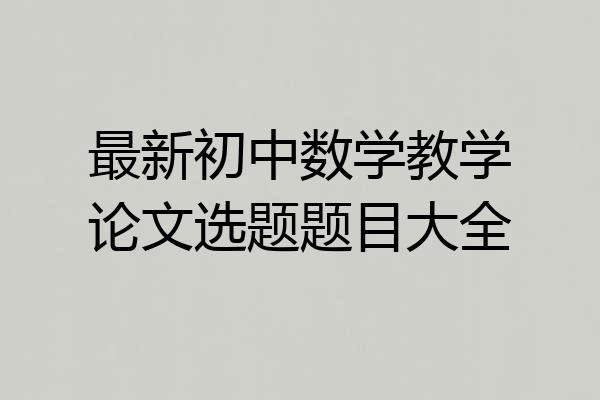最新初中数学教学论文选题题目大全