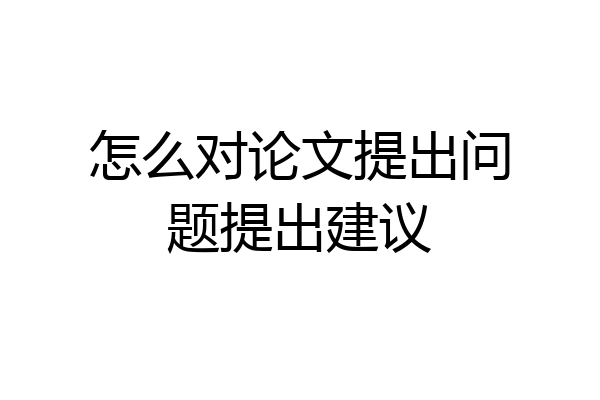 怎么对论文提出问题提出建议