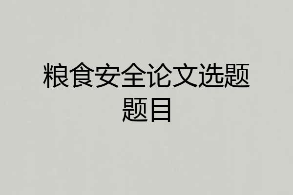 粮食安全论文选题题目