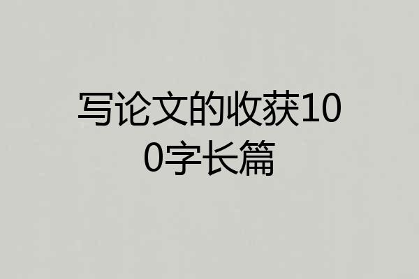 写论文的收获100字长篇