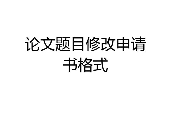 论文题目修改申请书格式