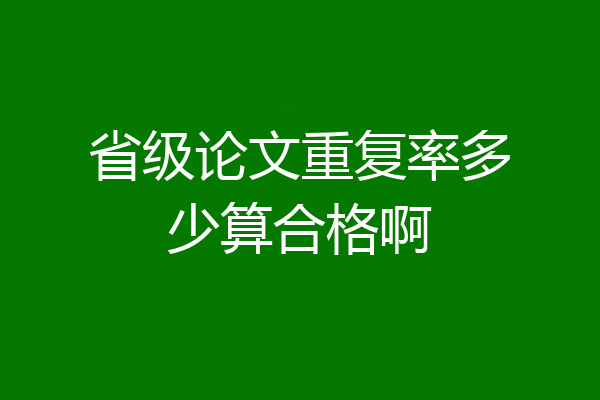 省级论文重复率多少算合格啊