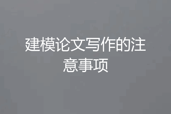 建模论文写作的注意事项