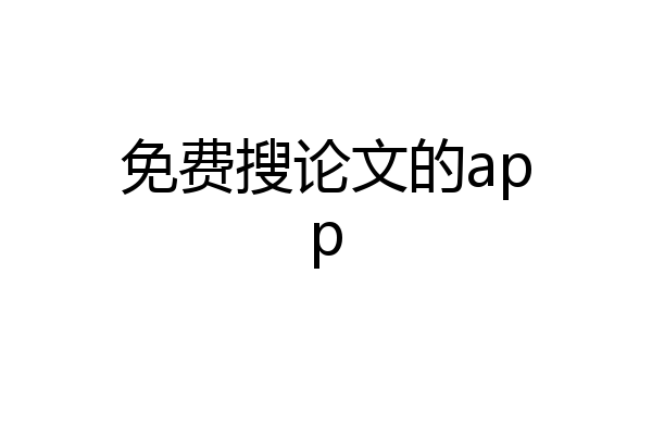 免费搜论文的app