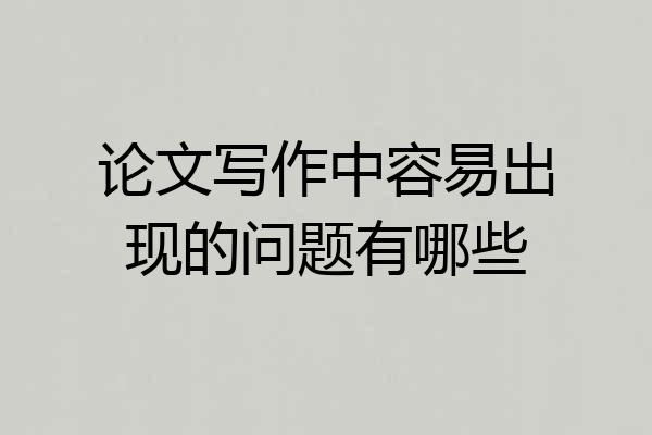论文写作中容易出现的问题有哪些