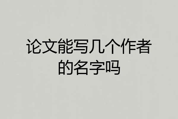 论文能写几个作者的名字吗