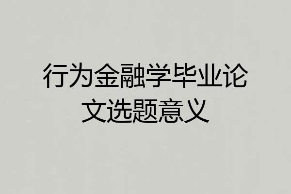 行为金融学毕业论文选题意义