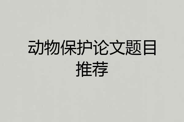 动物保护论文题目推荐