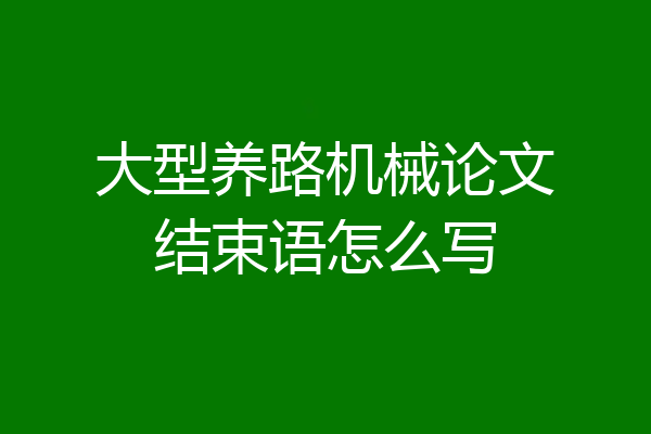 大型养路机械论文结束语怎么写
