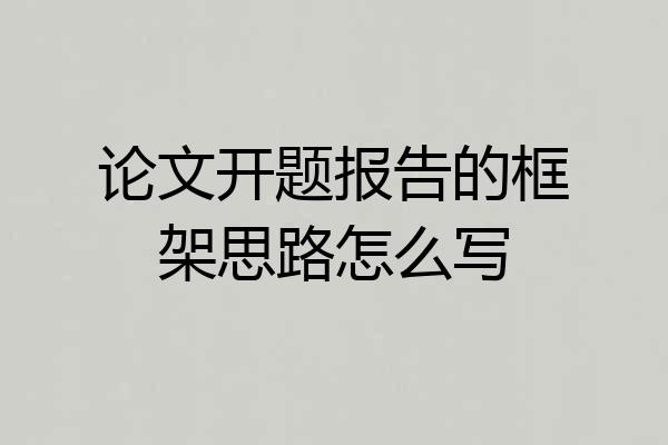 论文开题报告的框架思路怎么写