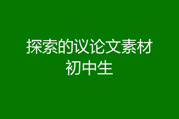 探索的议论文素材初中生