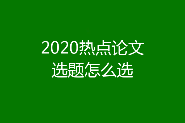 2020热点论文选题怎么选