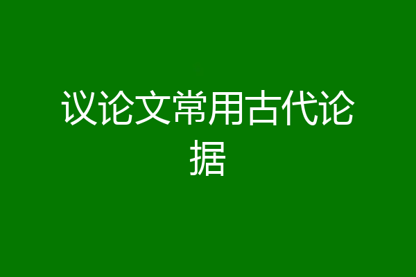 议论文常用古代论据