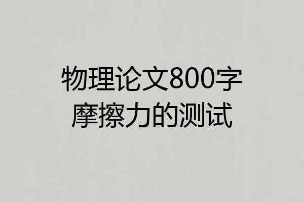 物理论文800字摩擦力的测试