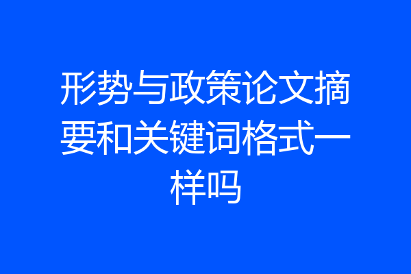 形势与政策论文摘要和关键词格式一样吗
