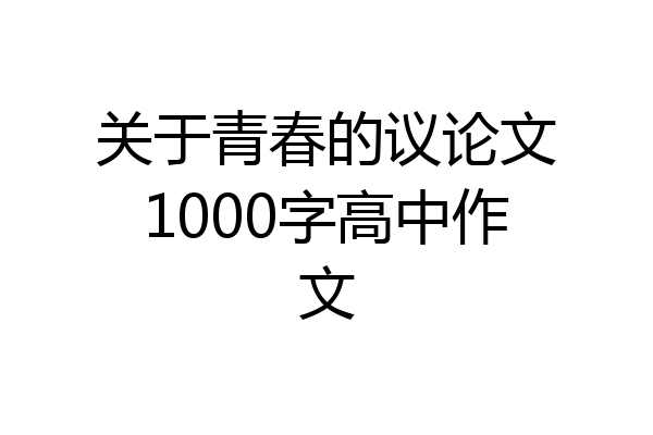关于青春的议论文1000字高中作文