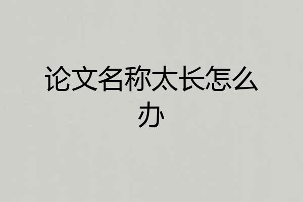 论文名称太长怎么办